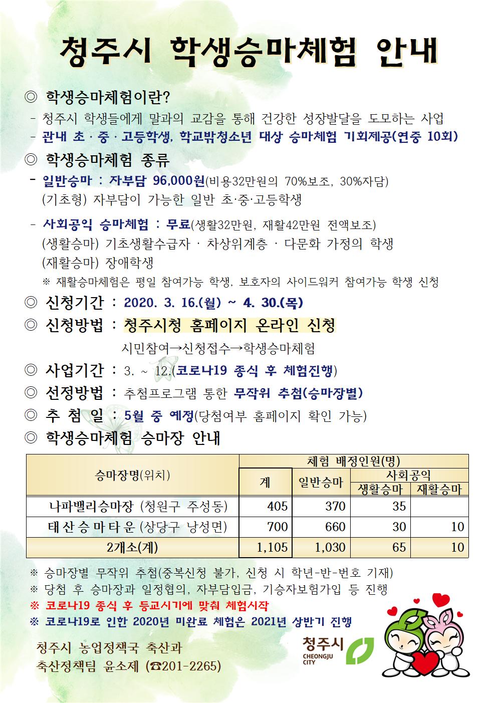 2020년 청주시 학생승마체험 안내지(변경 4월)001