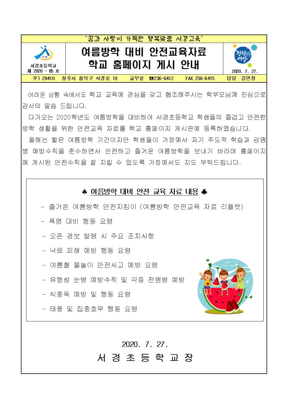 2020. 여름방학 대비 안전교육자료 홈페이지 게시 안내장001