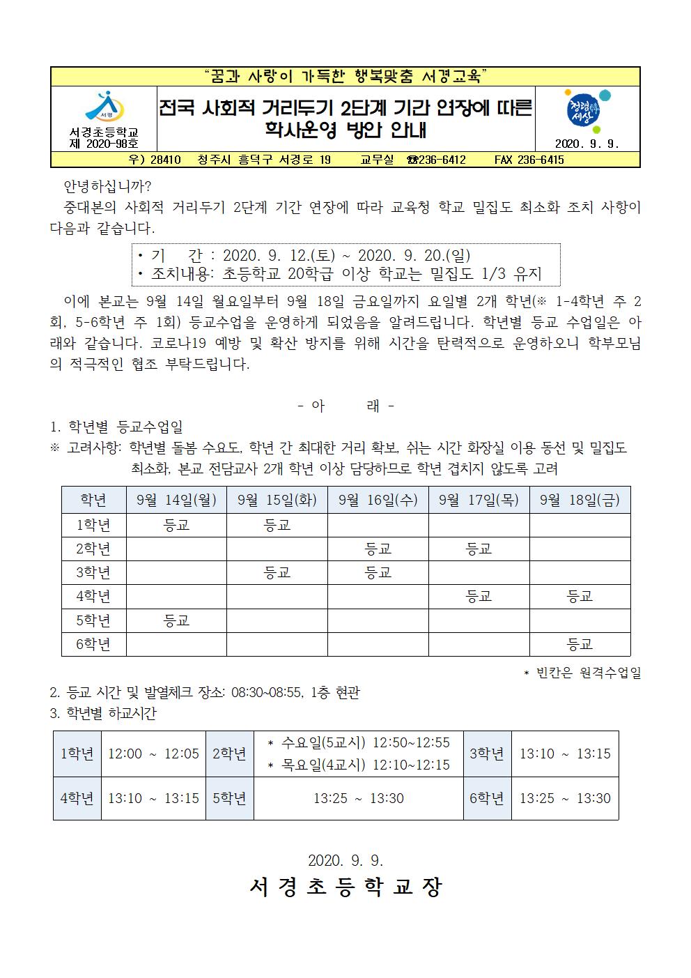 전국 사회적 거리두기 2단계 기간 연장에 따른 학사운영 방안 안내001