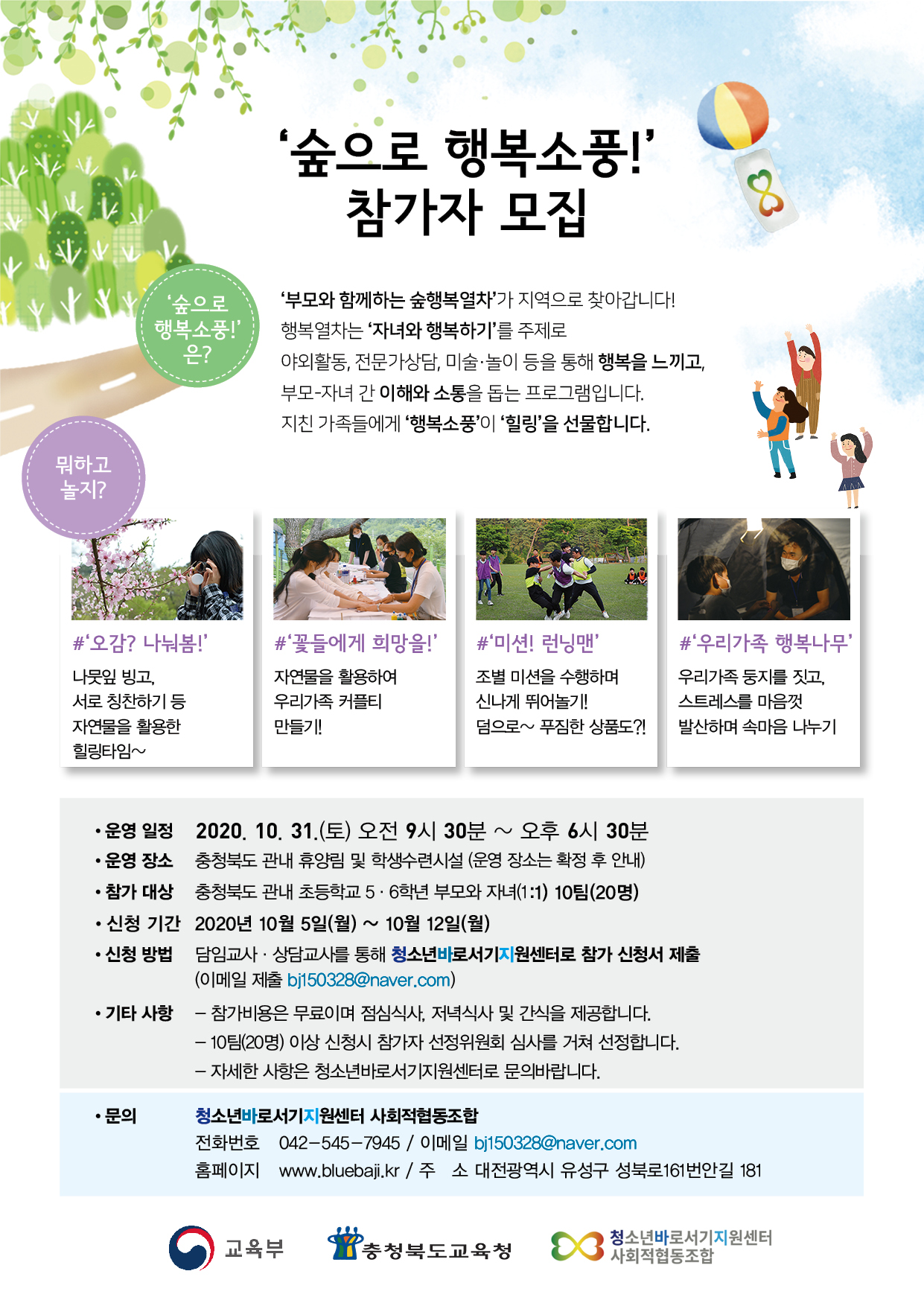 충청북도교육청 학교자치과_'숲으로 행복소풍!'_충북