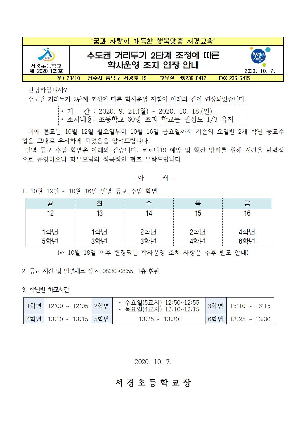 수도권 거리두기 2단계 조정에 따른 학사운영 조치 연장 안내001