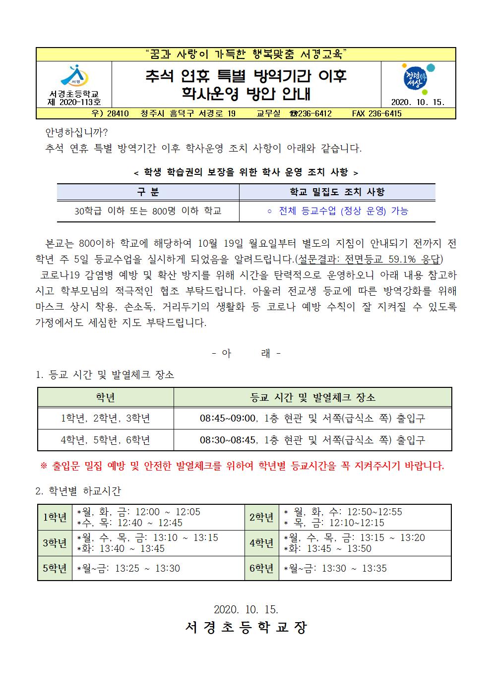 추석 연휴 특별 방역기간 이후 학사운영 방안 안내001001