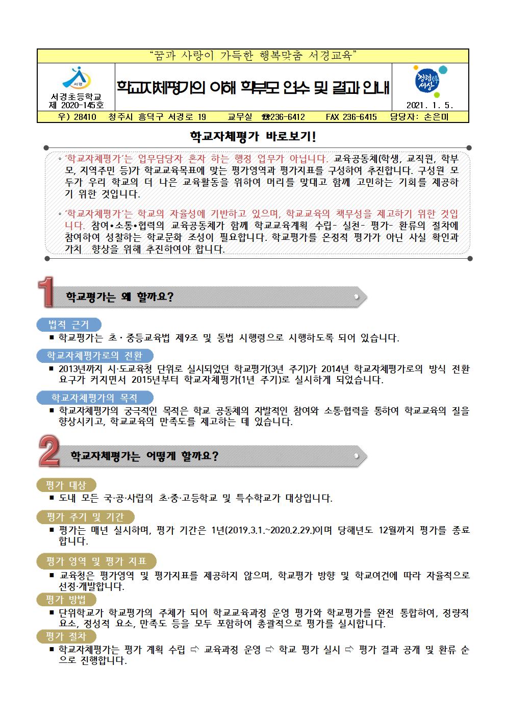 학교자체평가의 이해 학부모 연수 및 결과 안내001