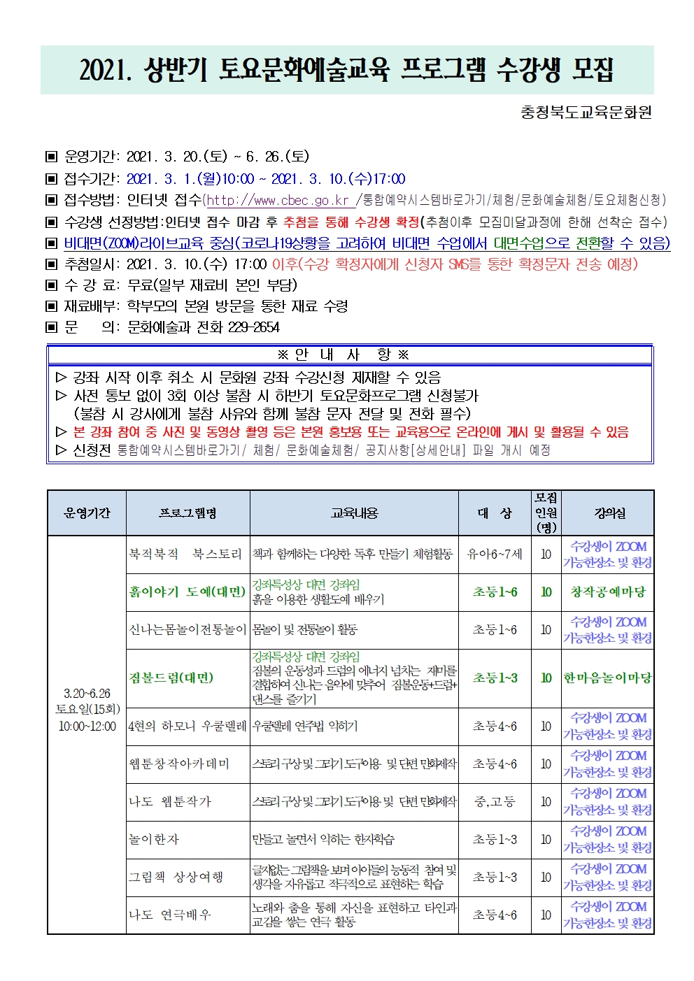 2021. 상반기 토요문화예술교육프로그램 수강생 모집 안내문001