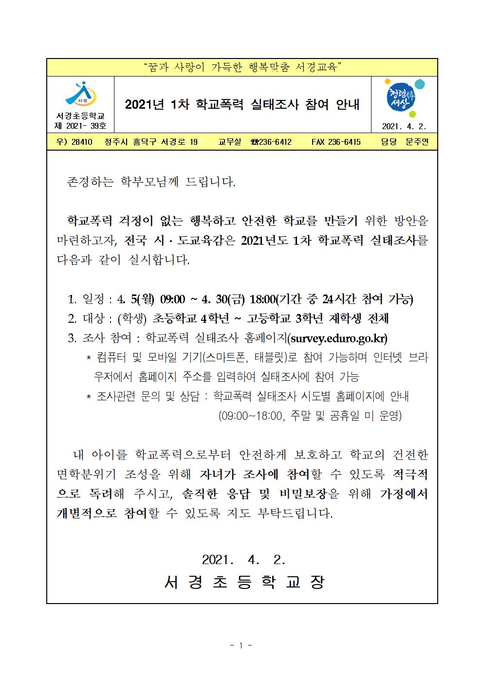 2021. 1차 학교폭력 실태조사 가정통신문001