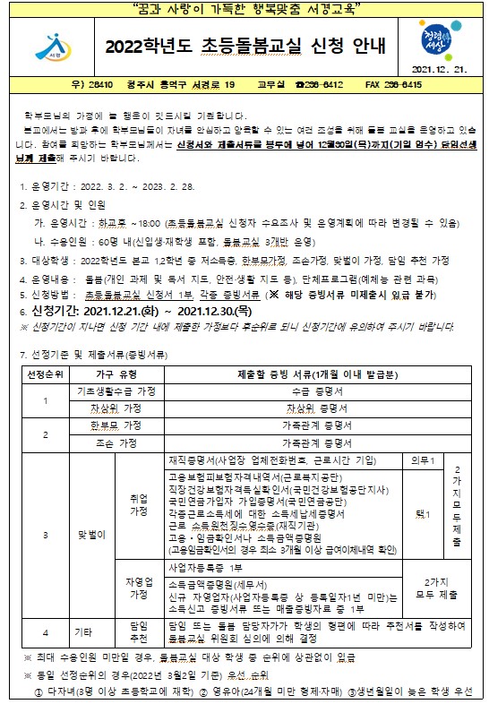 2022학년도 초등돌봄교실 참여안내장(예비2학년)-1