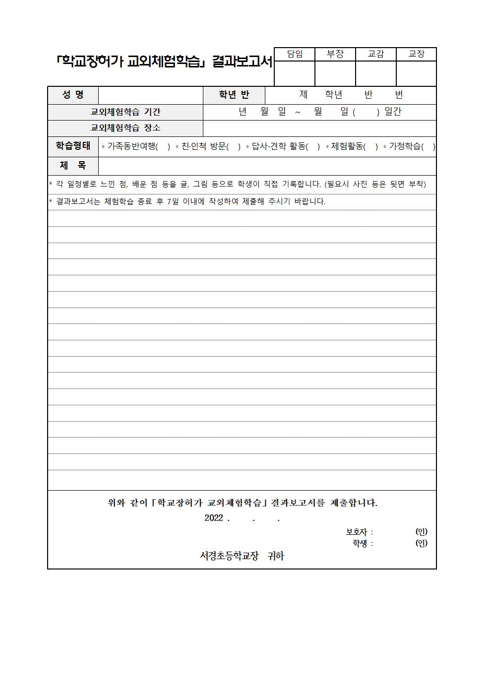 2022. 교외체험학습 신청서 및 보고서 양식002