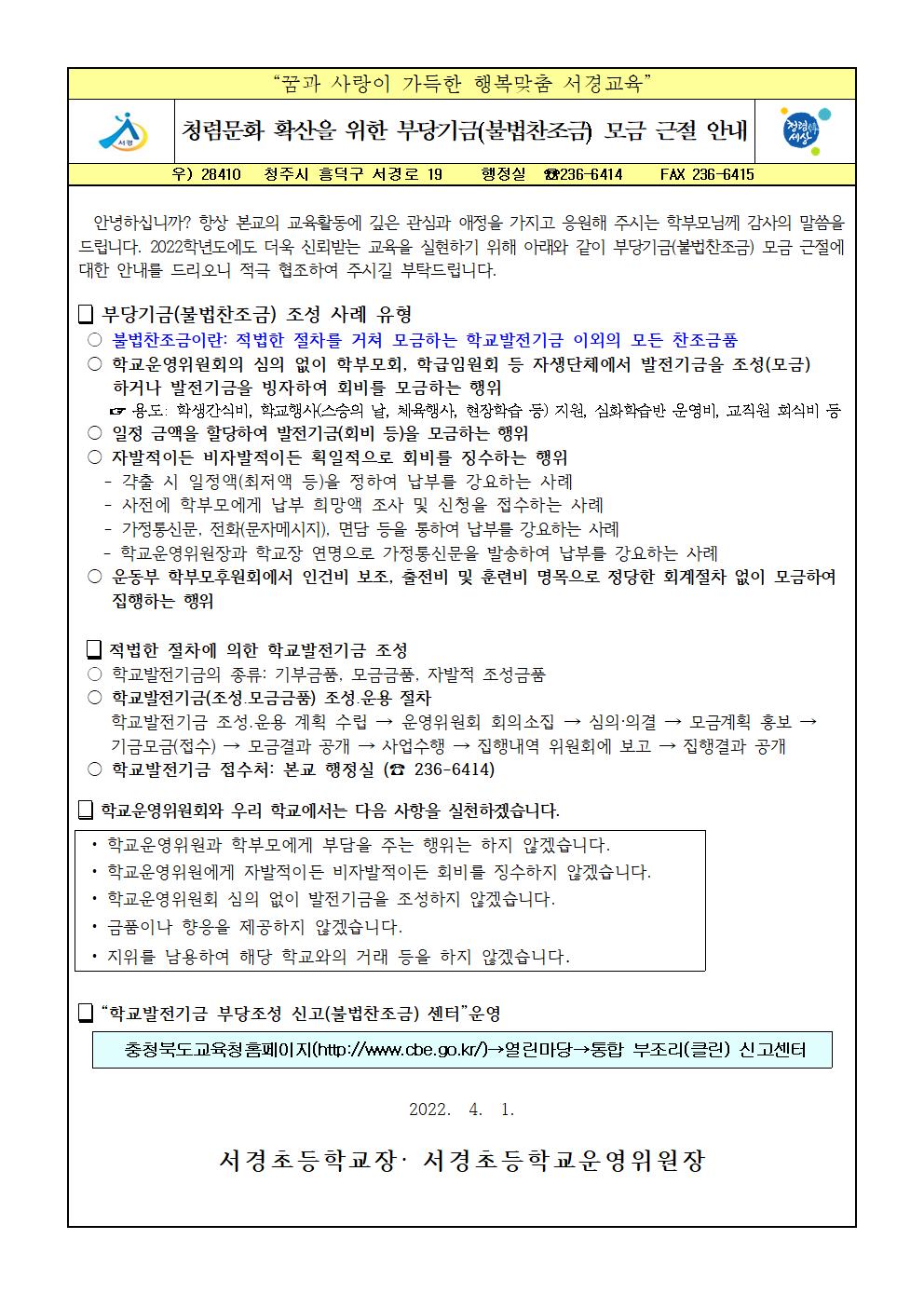 2022학년도 발전기금 부당조성 근절 홍보(학부모,학교운영위원)001