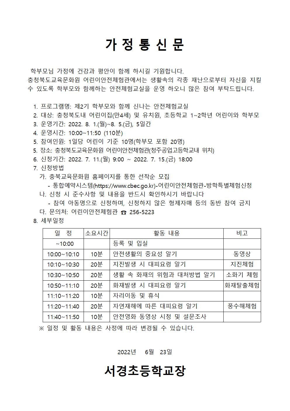 안전체험교실 가정통신문001