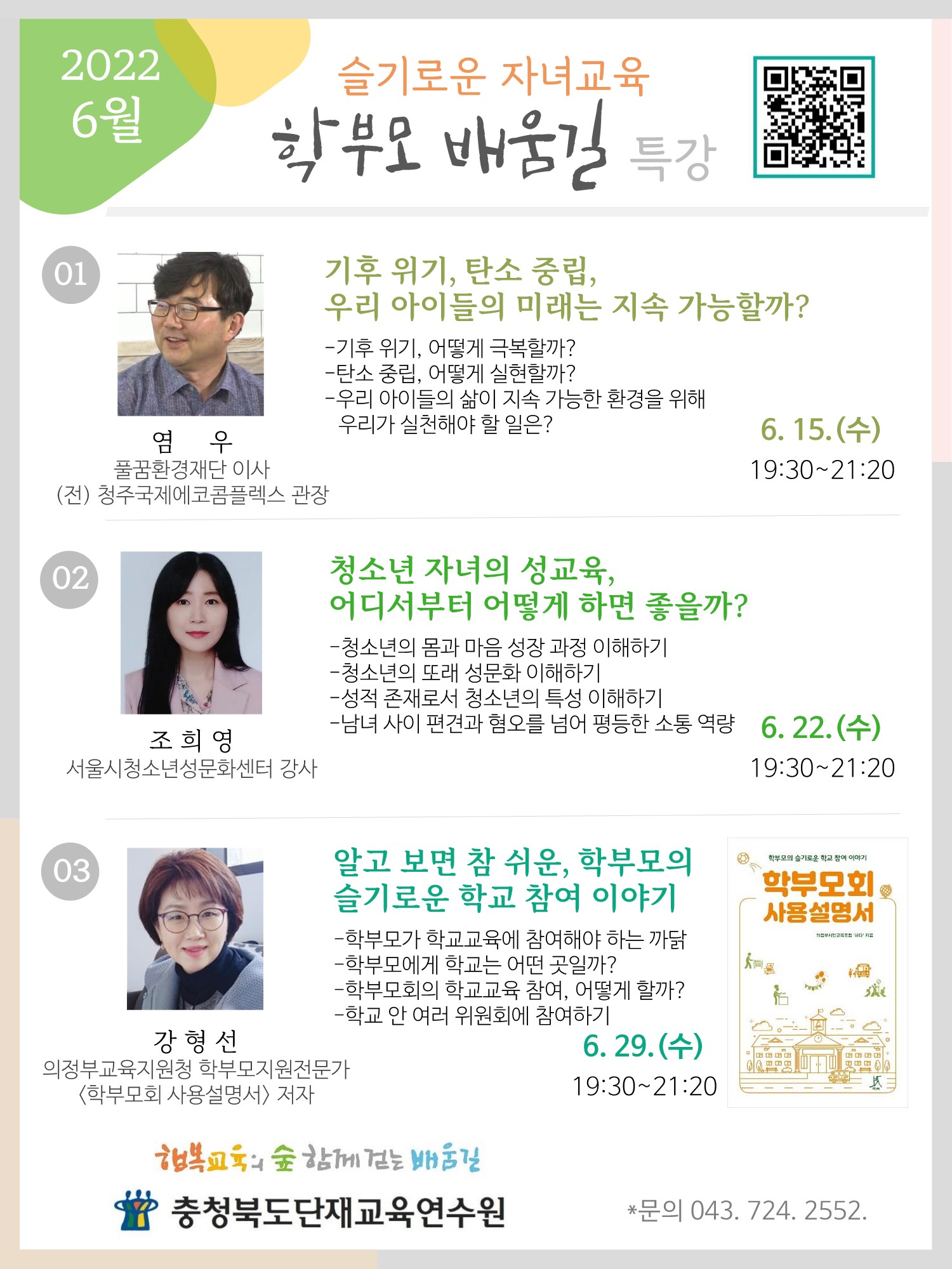 [서경초등학교-6316 (첨부) 충청북도단재교육연수원 북부분원] 웹안내문-6월 학부모배움길 특강