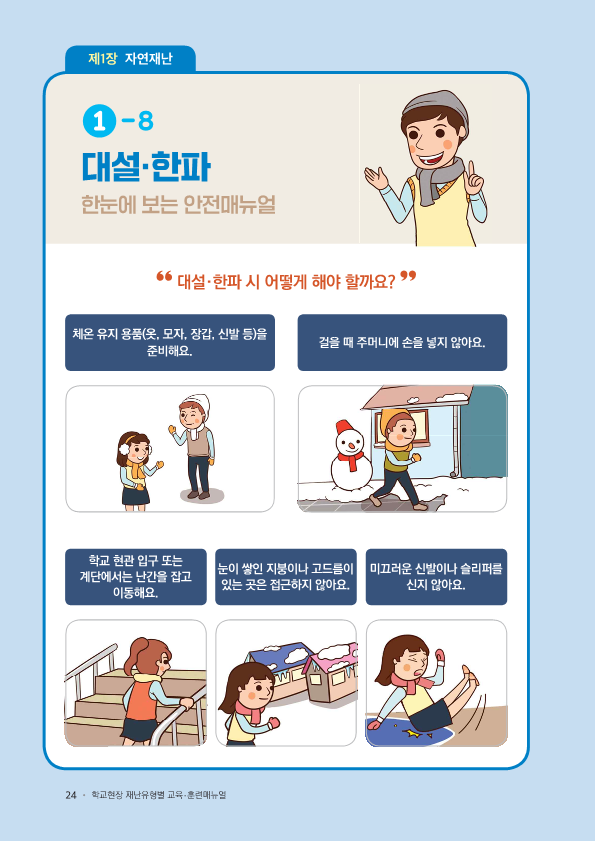 대설 한파 학생 행동 요령_1