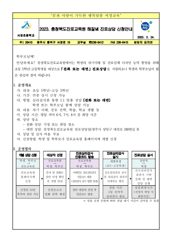 2023. 해질녘 진로상담 신청 안내 가정통신문_1