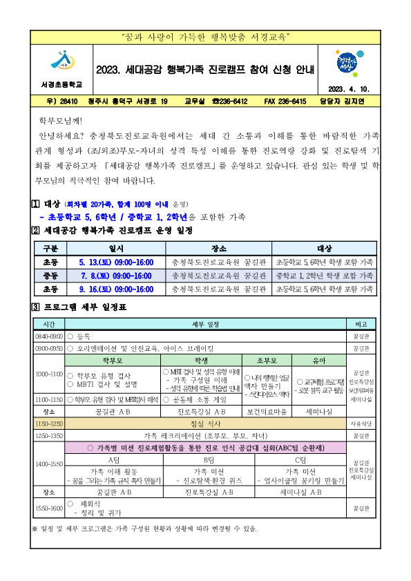 2023. 세대공감 행복가족 진로캠프 참여 신청 안내장_1