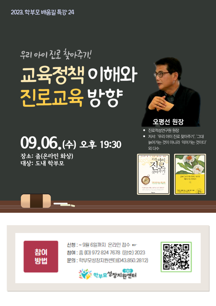 [서경초등학교-8260 (첨부) 충청북도단재교육연수원 북부분원] [포스터] 2023_ 학부모 배움길 특강 24(오평선, 9. 6)