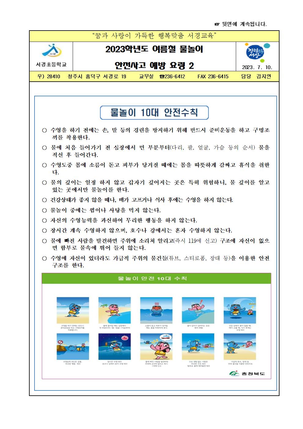 2023. 여름철 물놀이 안전사고 예방 가정통신문2001