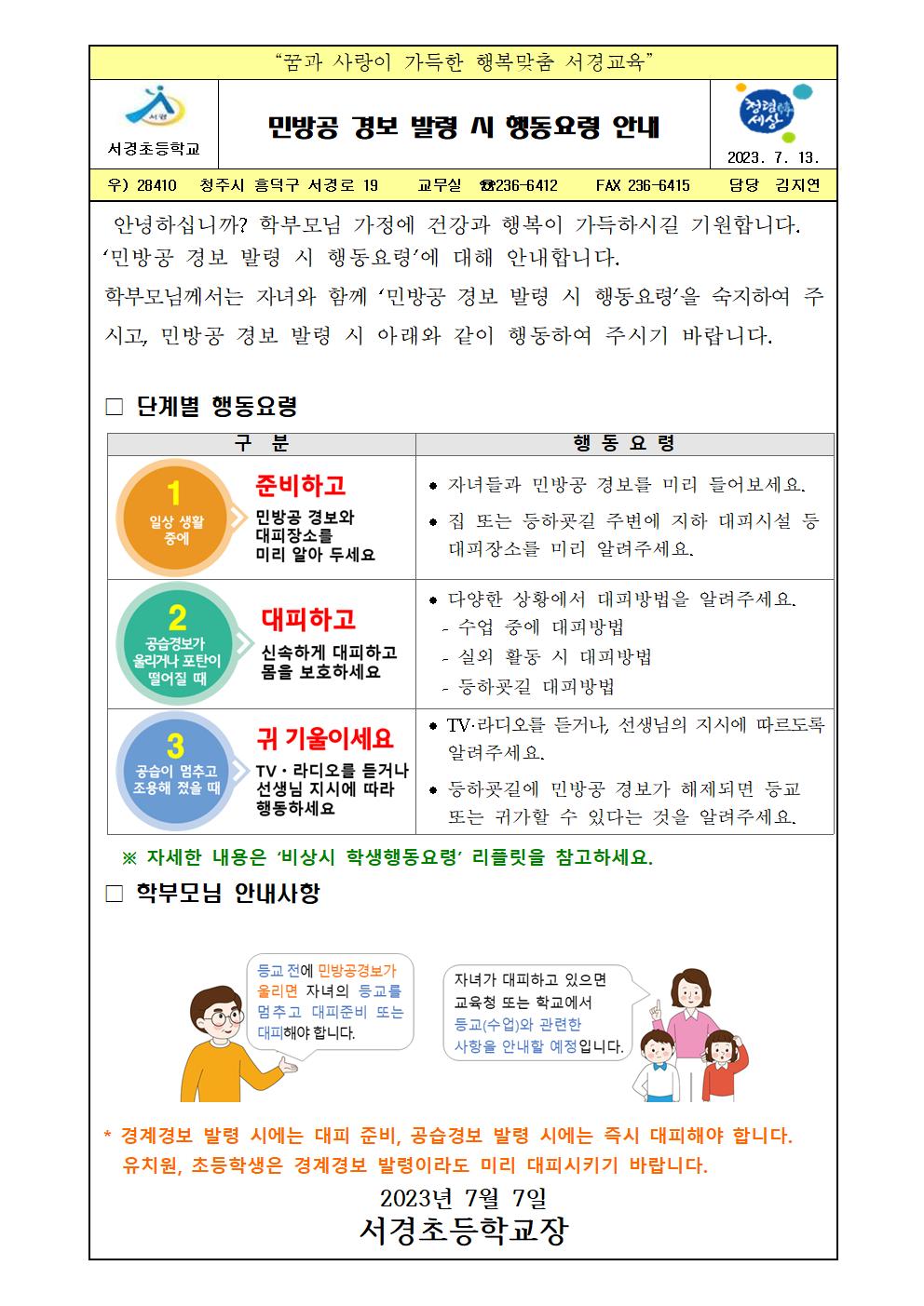 민방공 경보 발령 시 행동요령 가정통신문001