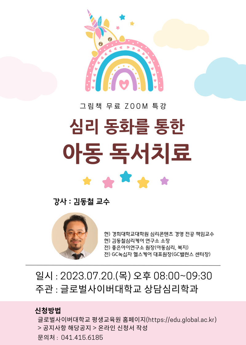 [서경초등학교-7621 (첨부) 글로벌사이버대학교 운영지원팀] 심리 동화를 통한 아동 독서치료-포스터