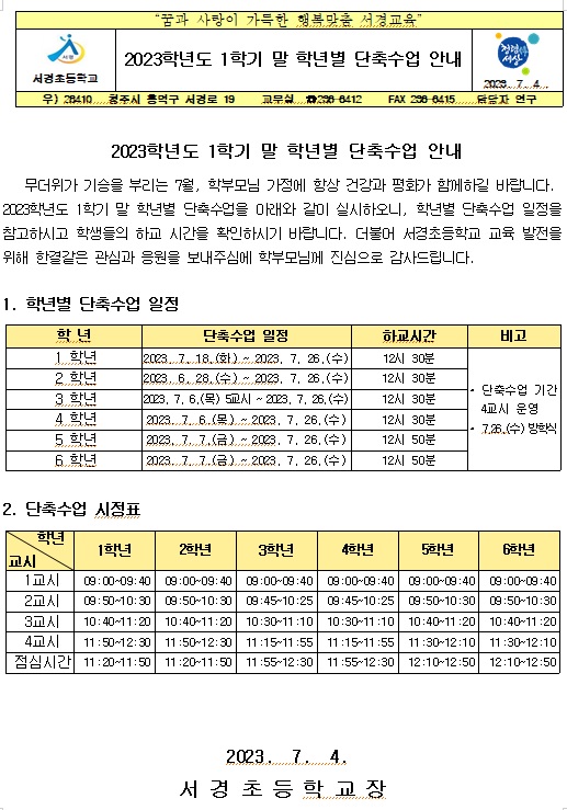 2023. 1학기 단축수업 안내