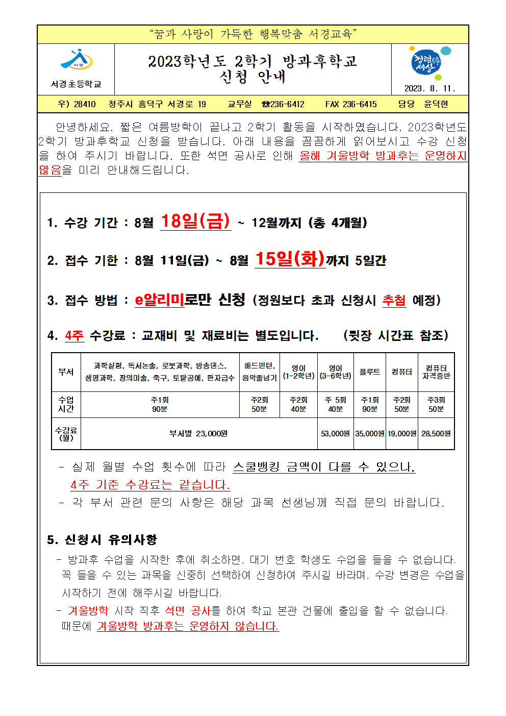 2023학년도 2학기 방과후학교 수강신청 안내 가정통신문 홈페이지001