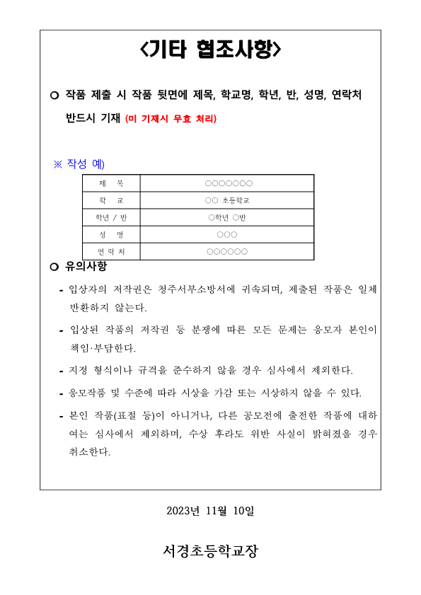 2023. 어린이 불조심 포스터 공모전 가정통신문_3