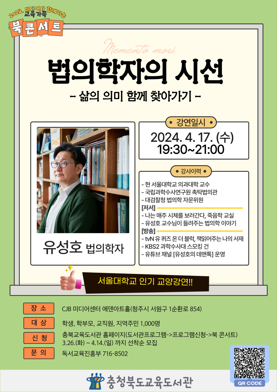 [서경초등학교-3486 (첨부) 충청북도교육도서관 독서교육진흥부] 4월 북 콘서트 홍보문2(유성호)