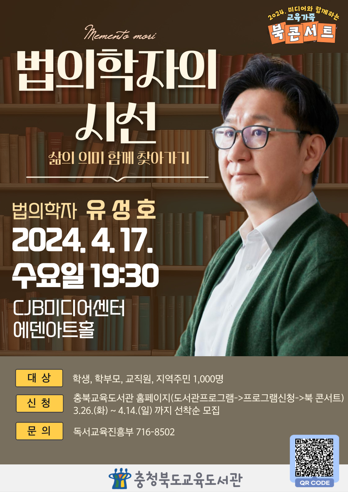 [서경초등학교-3486 (첨부) 충청북도교육도서관 독서교육진흥부] 4월 북 콘서트 홍보문1(유성호)