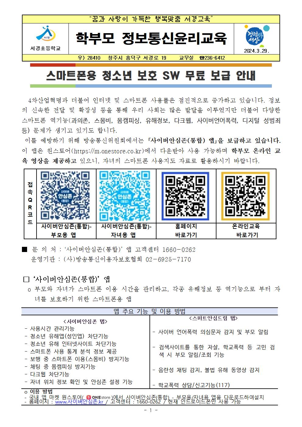 2024년 학부모정보통신윤리교육(사이버안심존, 유해정보필터링소프트웨어)001