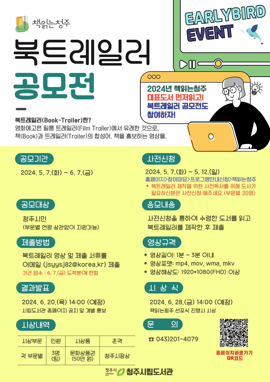 [서경초등학교-5761 (첨부) 청주시 청주시립도서관] 1.책읽는청주 북트레일러 공모전 홍보문