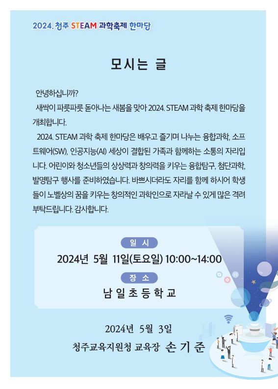 2024. 청주STEAM과학축제 초대장-최종_1