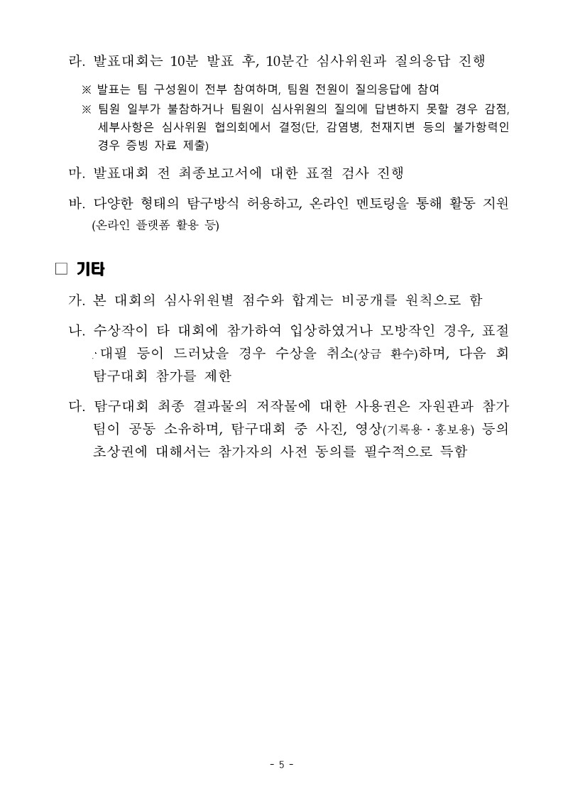 국립해양생물자원관 전시교육센터_제6회 해양생물 탐구대회 참가 안내(국내팀)_5