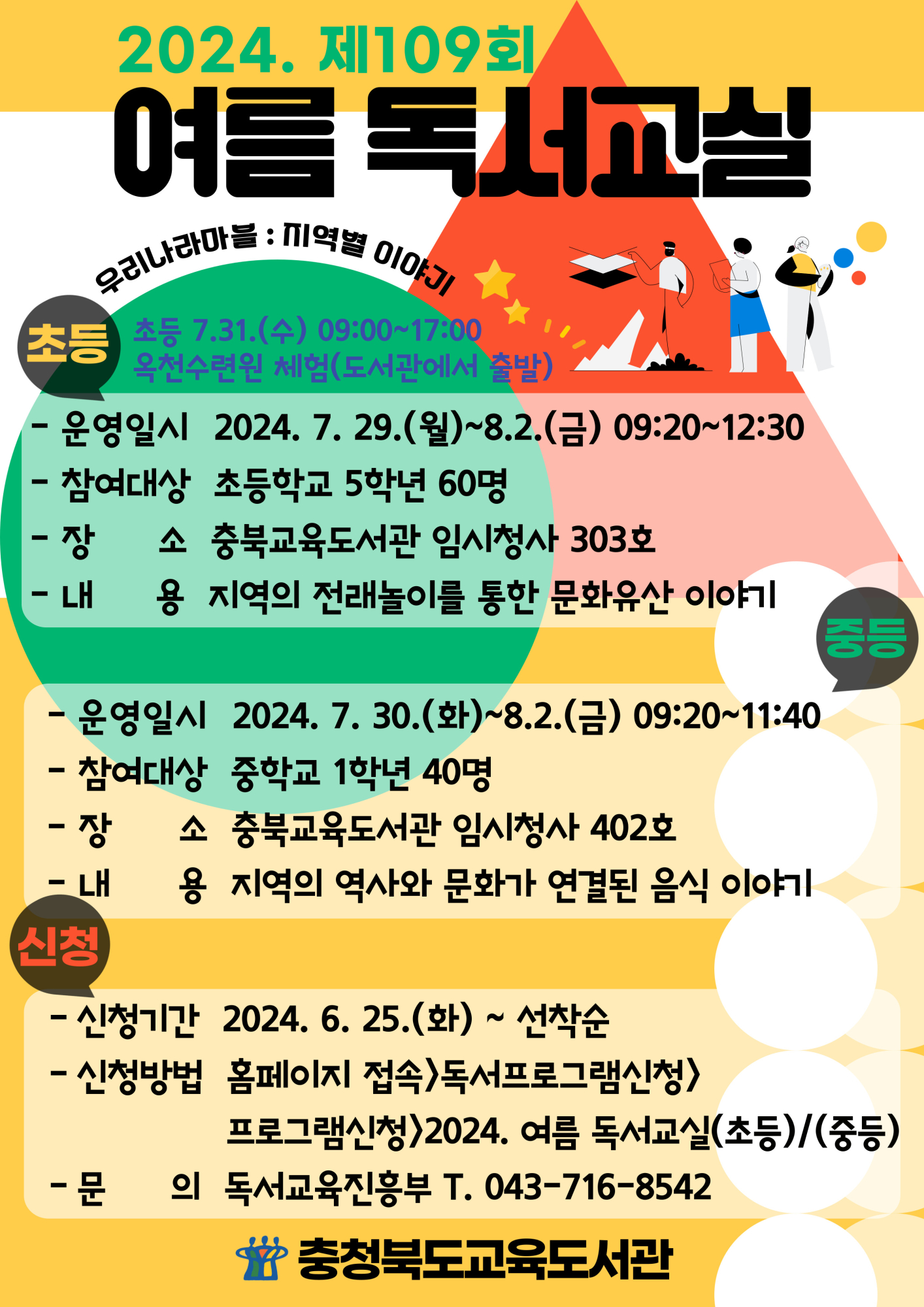 [서경초등학교-7347 (첨부) 충청북도교육도서관 독서교육진흥부] 2024. 여름 독서교실 안내문