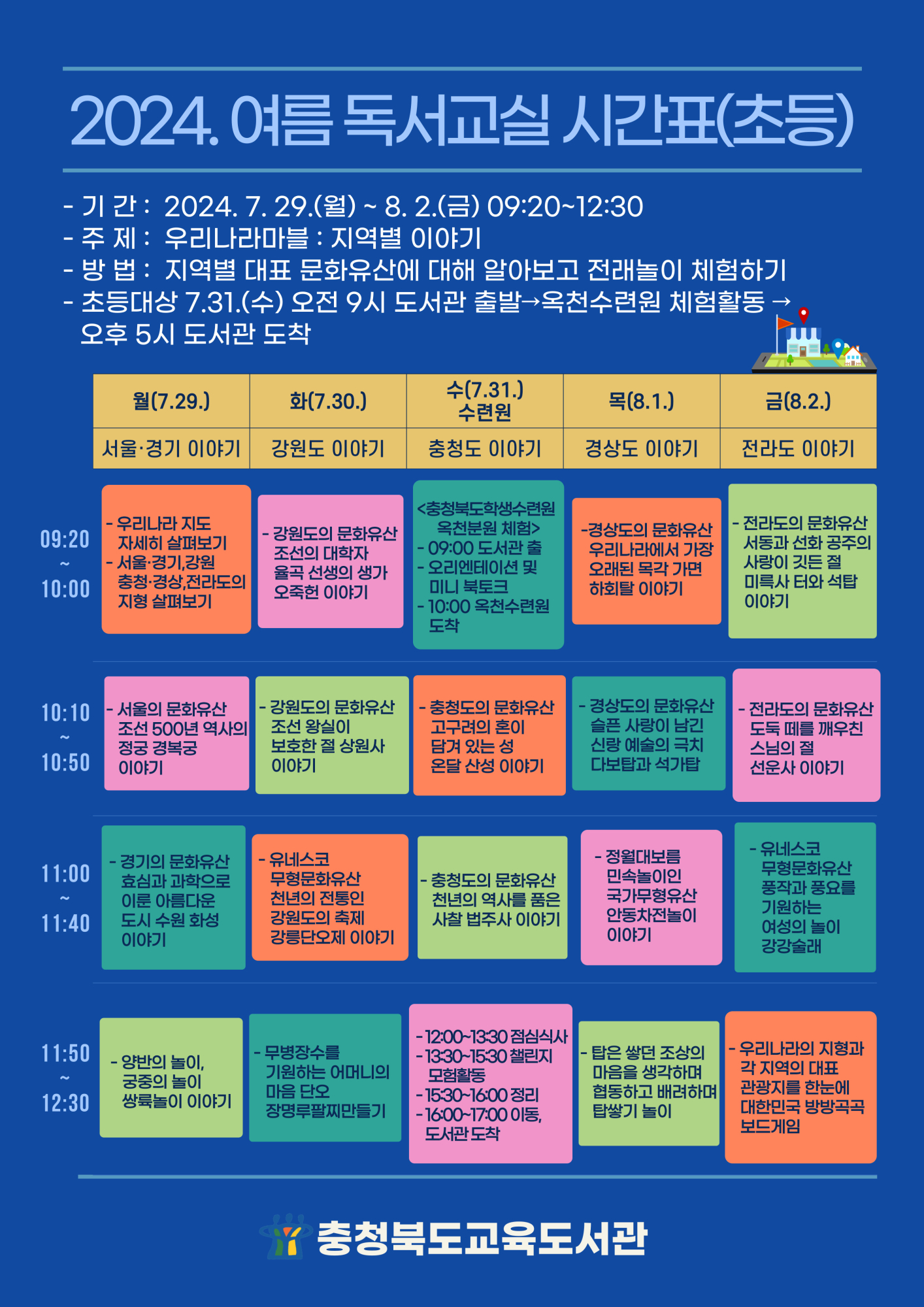 [서경초등학교-7347 (첨부) 충청북도교육도서관 독서교육진흥부] 2024. 여름 독서교실 시간표(초등)