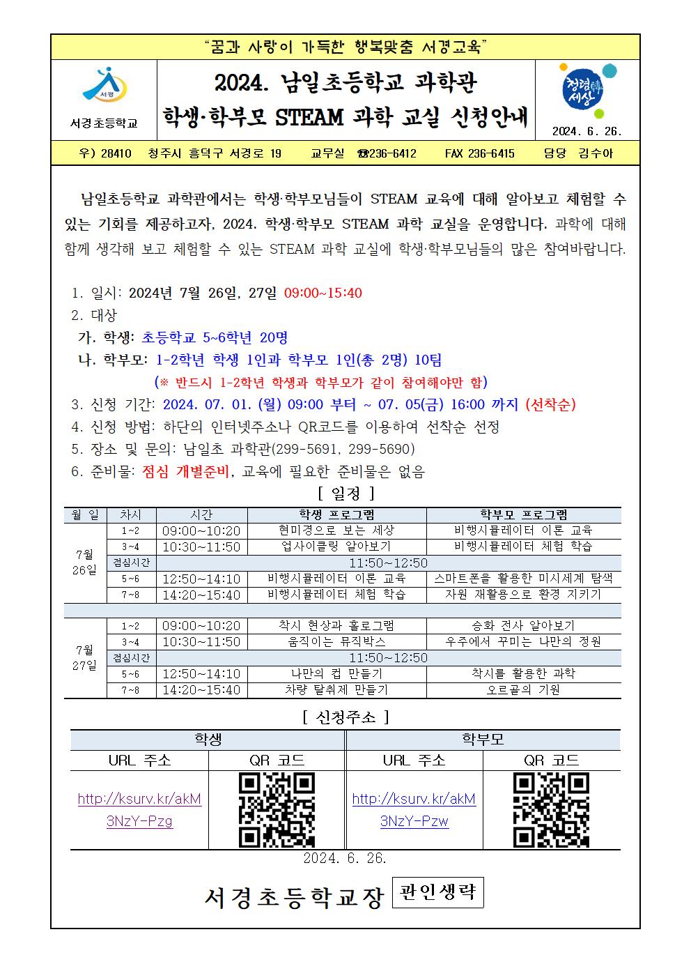 2024. 남일초등학교 과학관 학생학부모STEAM과학교실 신청안내001001