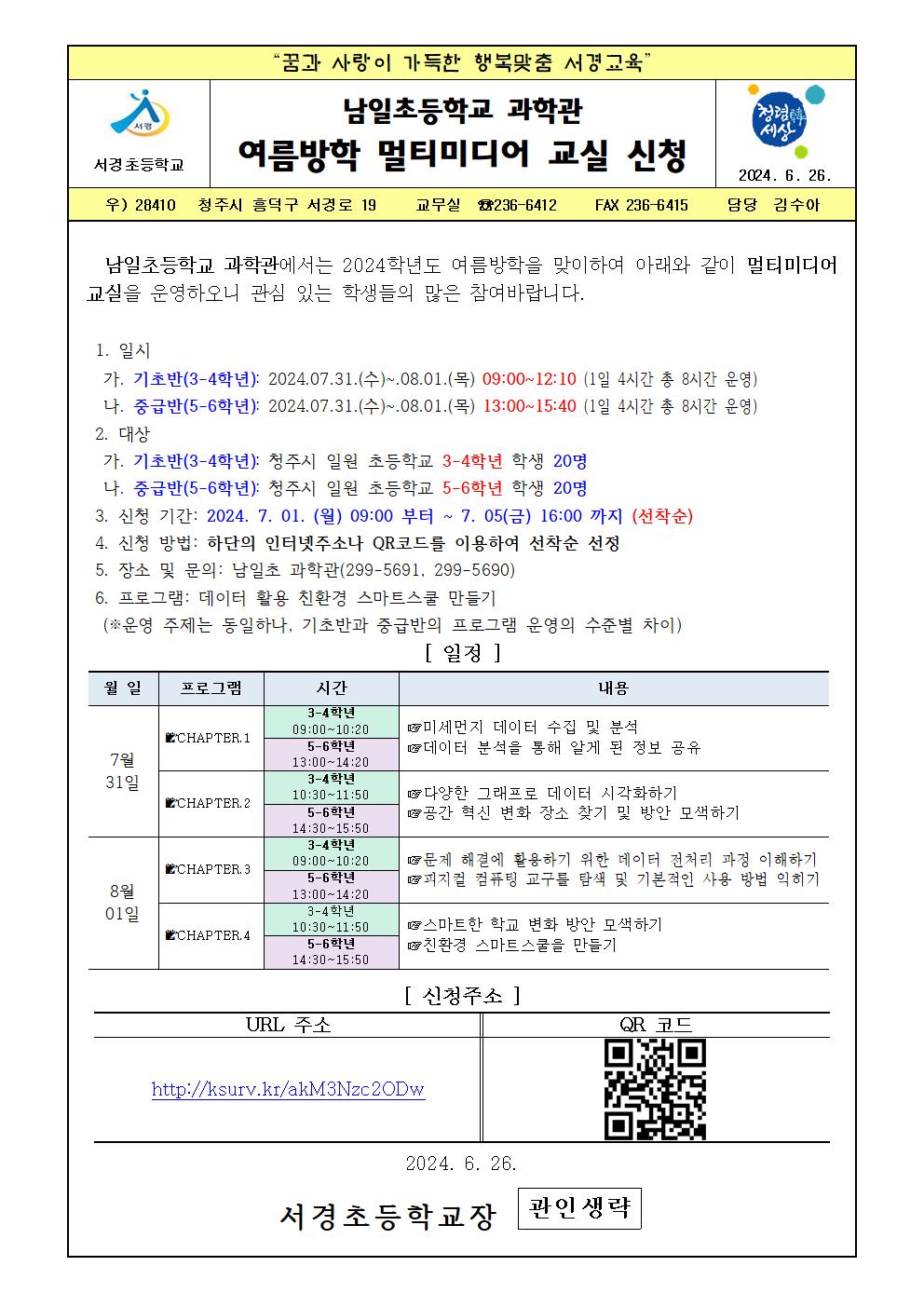 2024.남일초등학교 과학관 멀티미디어 교실 신청안내001