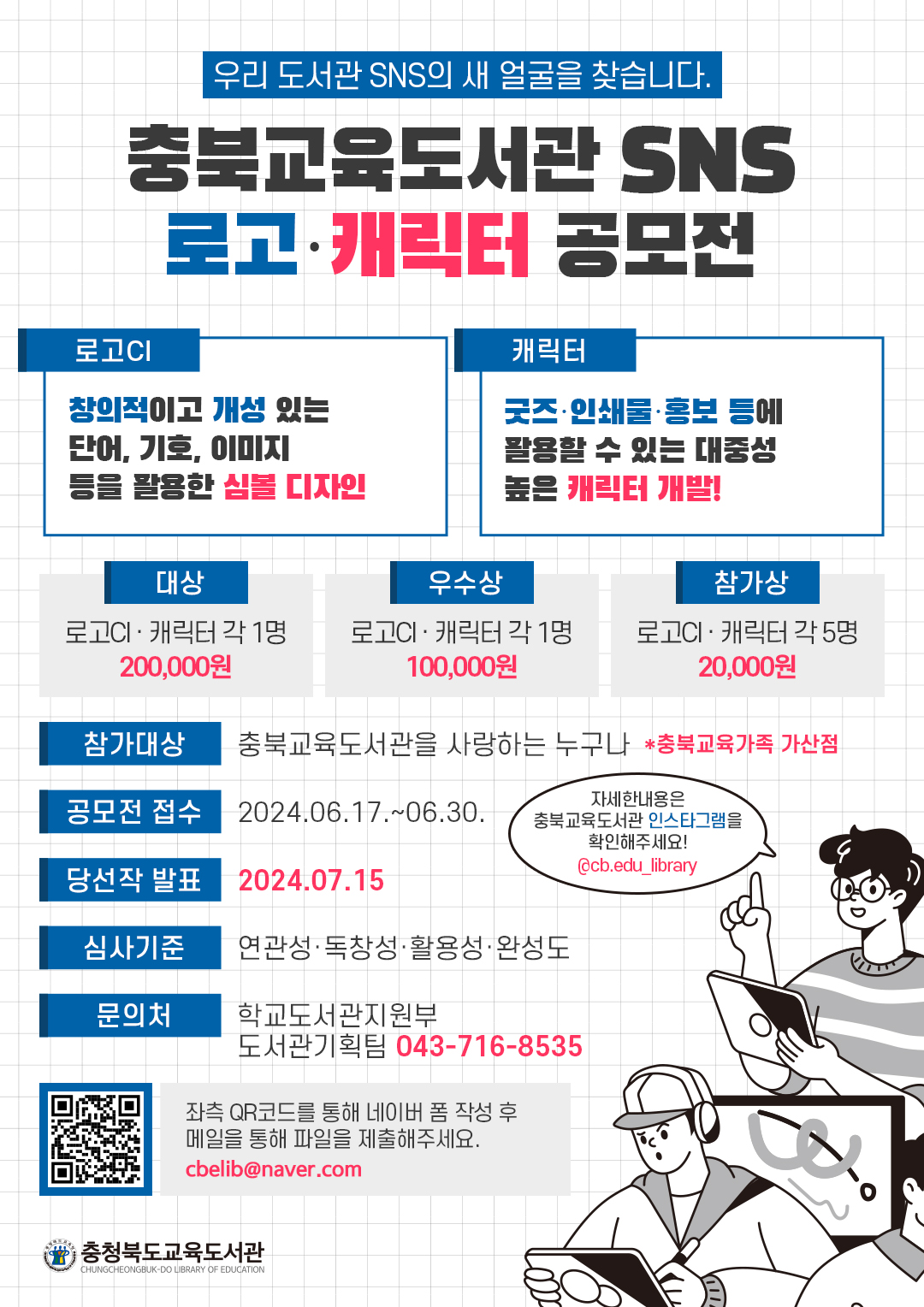 [서경초등학교-7366 (첨부) 충청북도교육도서관 학교도서관지원부] 공모전 홍보안내문