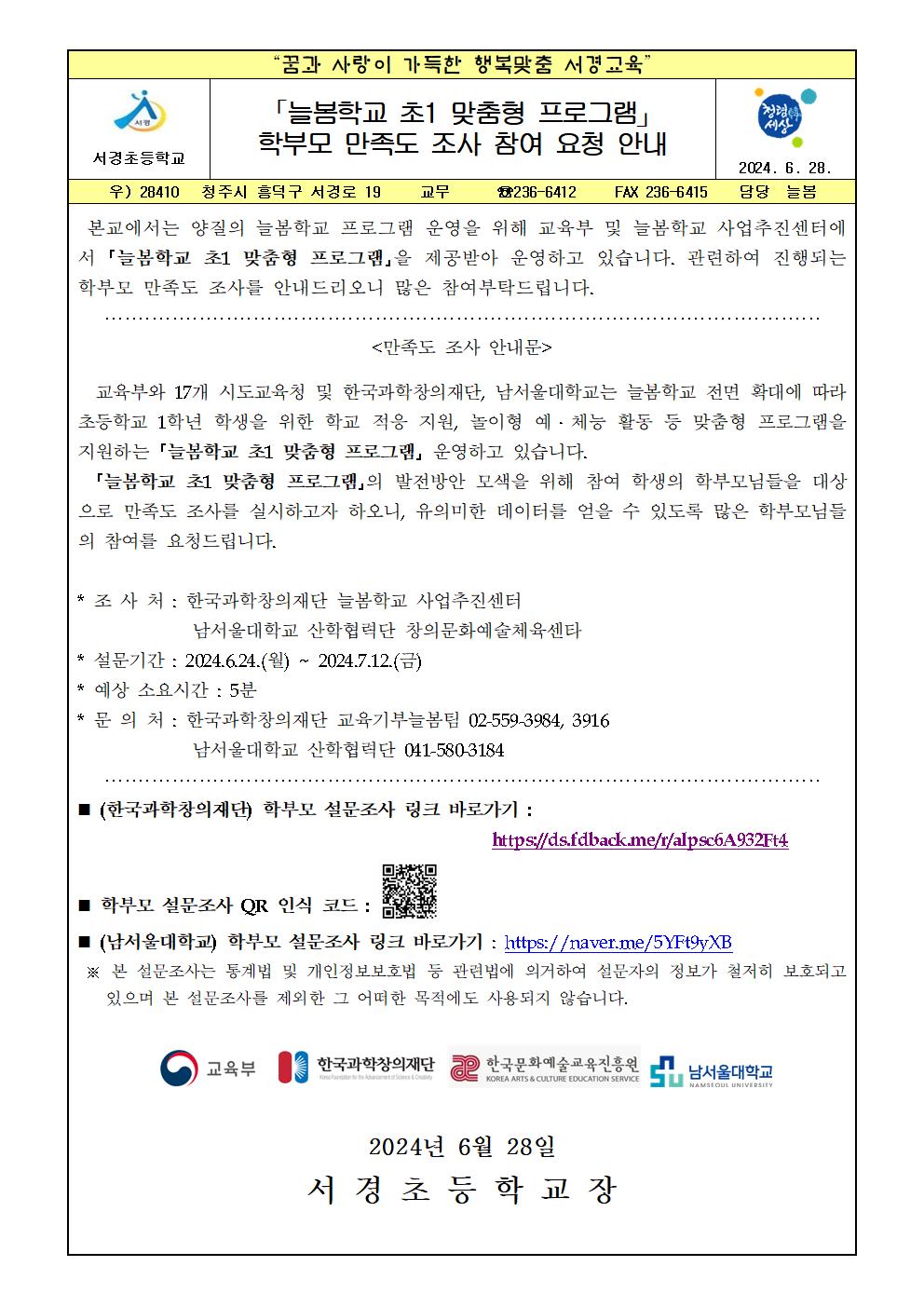 「늘봄학교 초1 맞춤형 프로그램」 학부모 만족도 조사 참여 요청 안내 가정통신문001