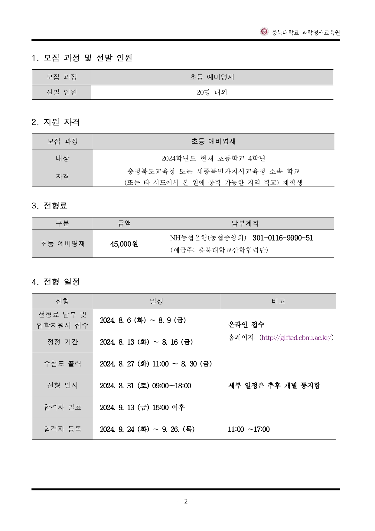 2024년도 충북대학교 과학영재교육원 예비영재 선발 전형요강_page-0003