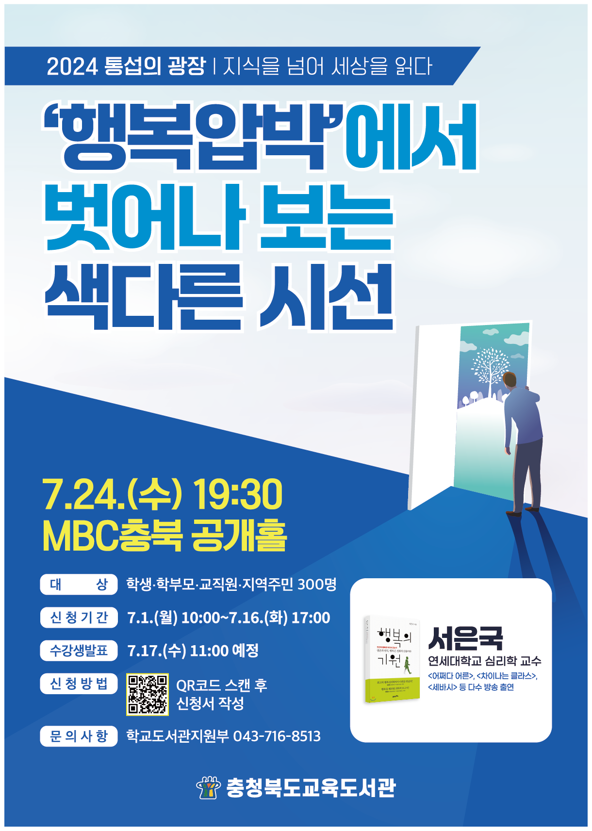 [서경초등학교-8186 (첨부) 충청북도교육도서관 학교도서관지원부] 통섭의 광장(4회) 홍보 포스터