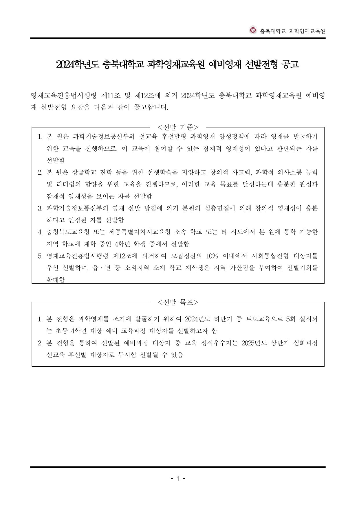 2024년도 충북대학교 과학영재교육원 예비영재 선발 전형요강_page-0002