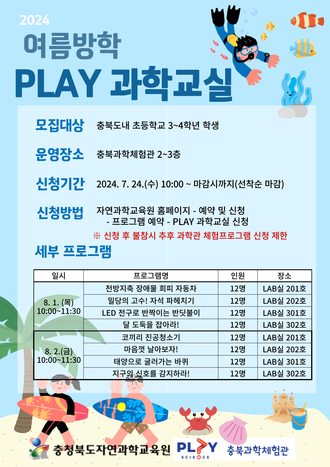 2024. 여름방학 PLAY 과학교실 안내 리플릿