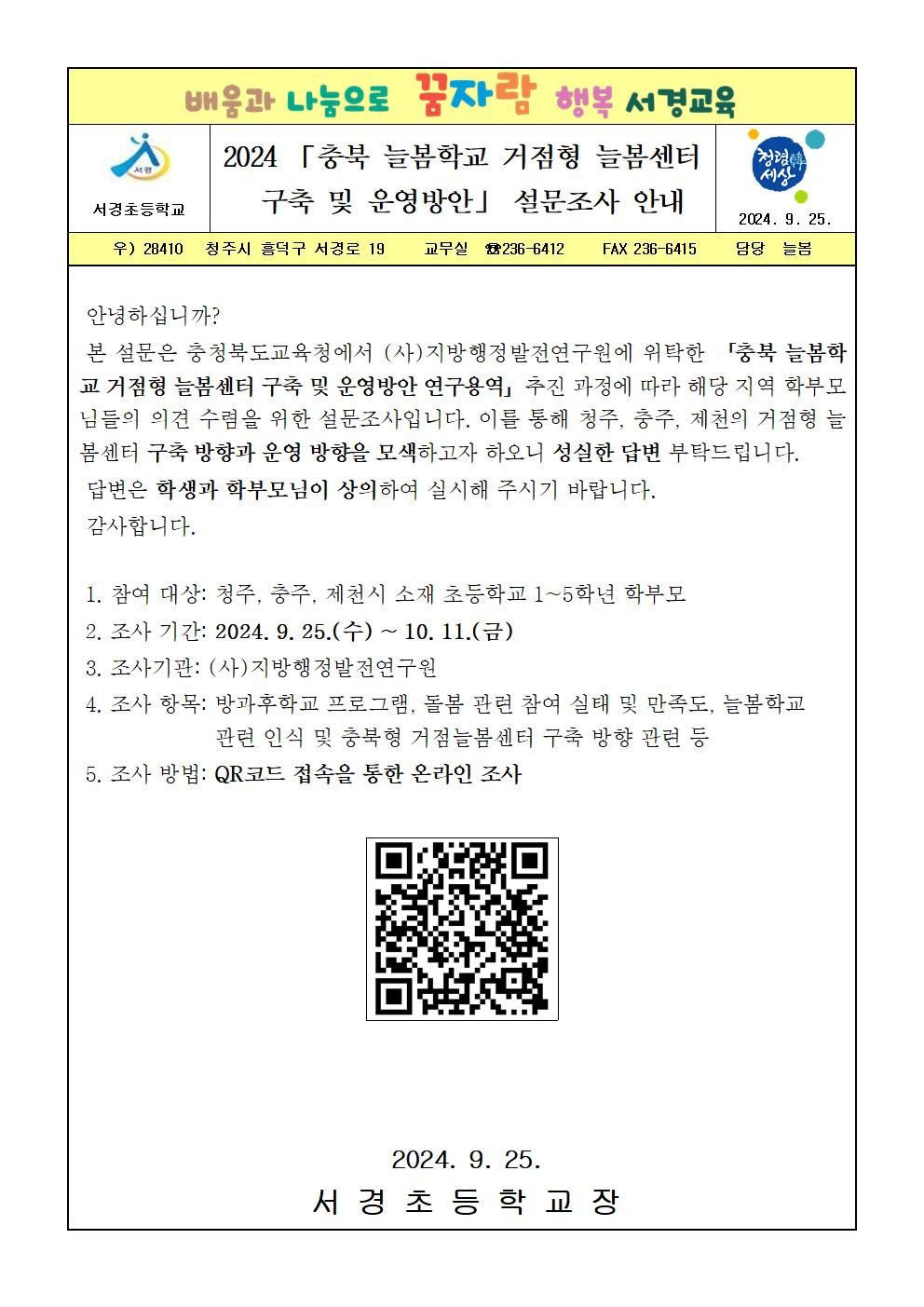 2024 「충북 늘봄학교 거점형 늘봄센터 구축 및 운영방안」 설문조사 안내 가정통신문001