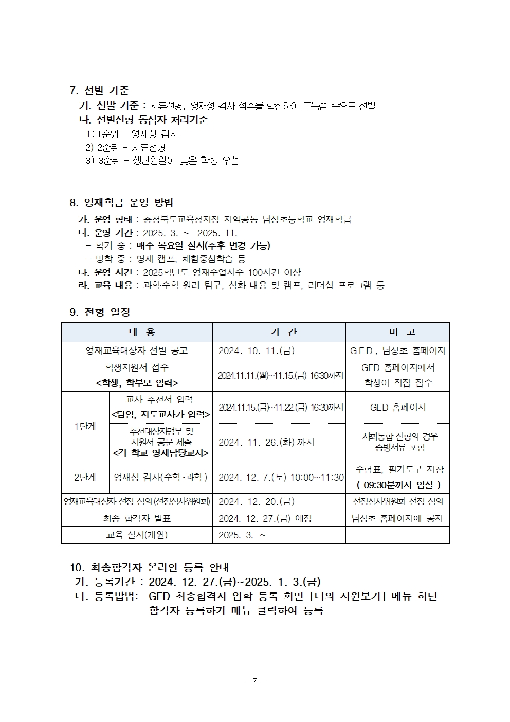 2025. 지역공동남성초영재학급 영재교육대상자 선발전형 공고(수정)007