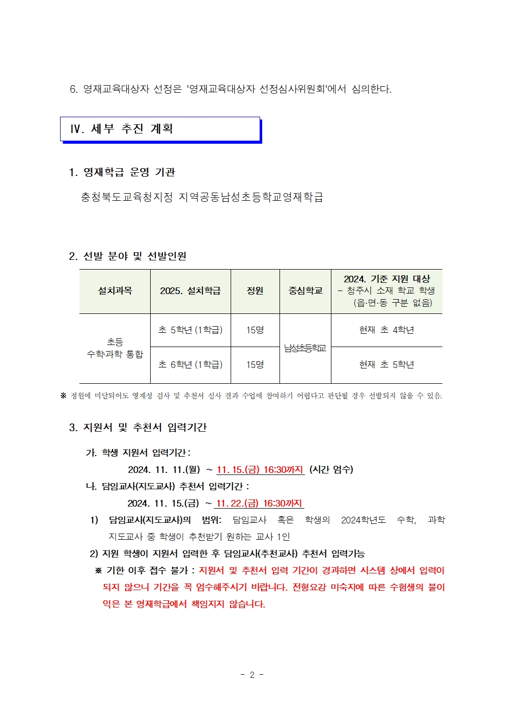 2025. 지역공동남성초영재학급 영재교육대상자 선발전형 공고(수정)002