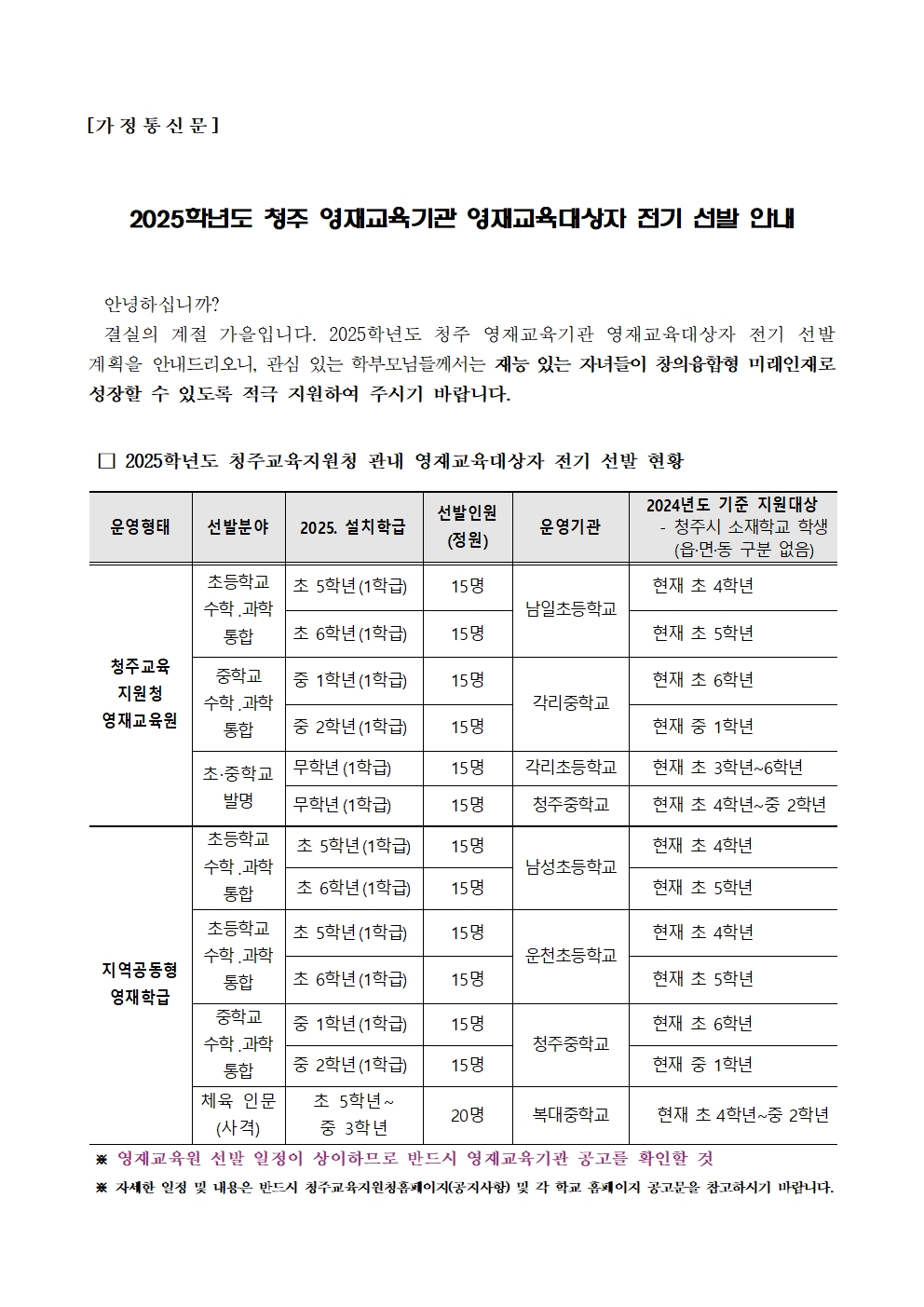 가정통신문(2025학년도 청주 영재교육기관 영재교육대상자 전기 선발 안내 )-홈페이지 공지용001