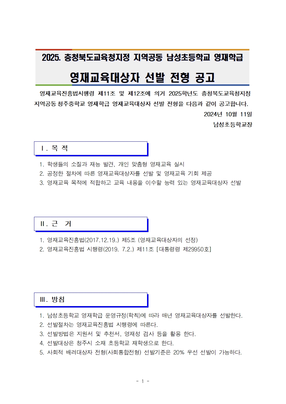 2025. 지역공동남성초영재학급 영재교육대상자 선발전형 공고(수정)001