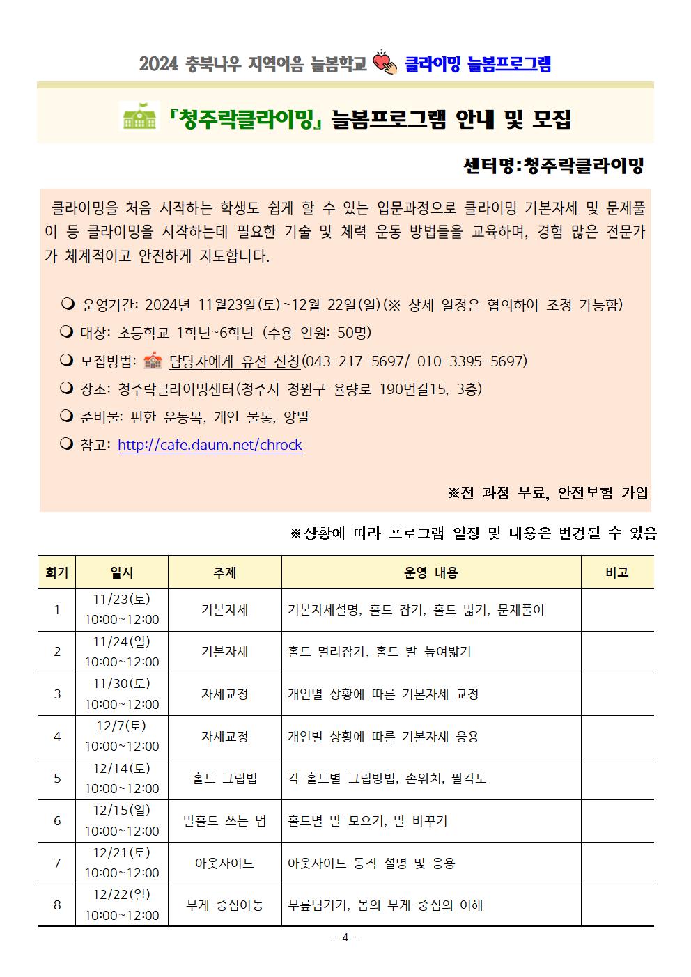 충청북도교육청 재정복지과_몸튼튼 주말늘봄학교 세부프로그램 계획004