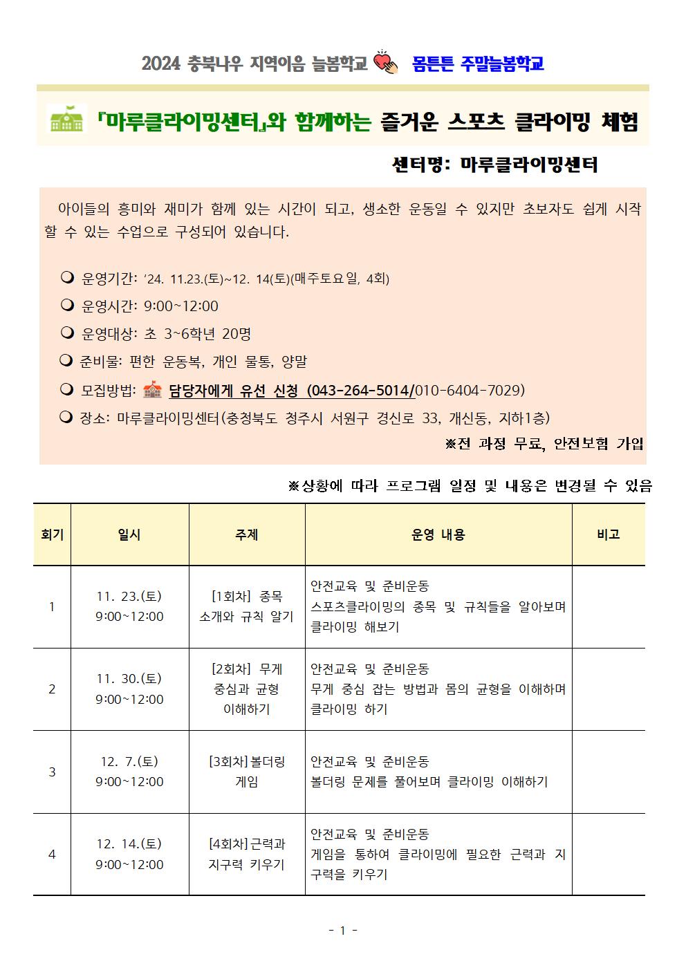 충청북도교육청 재정복지과_몸튼튼 주말늘봄학교 세부프로그램 계획001