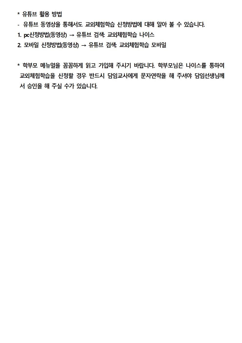 (가정통신문)NEIS 학부모서비스를 통한 교외체험학습 신청 등 방법 안내002