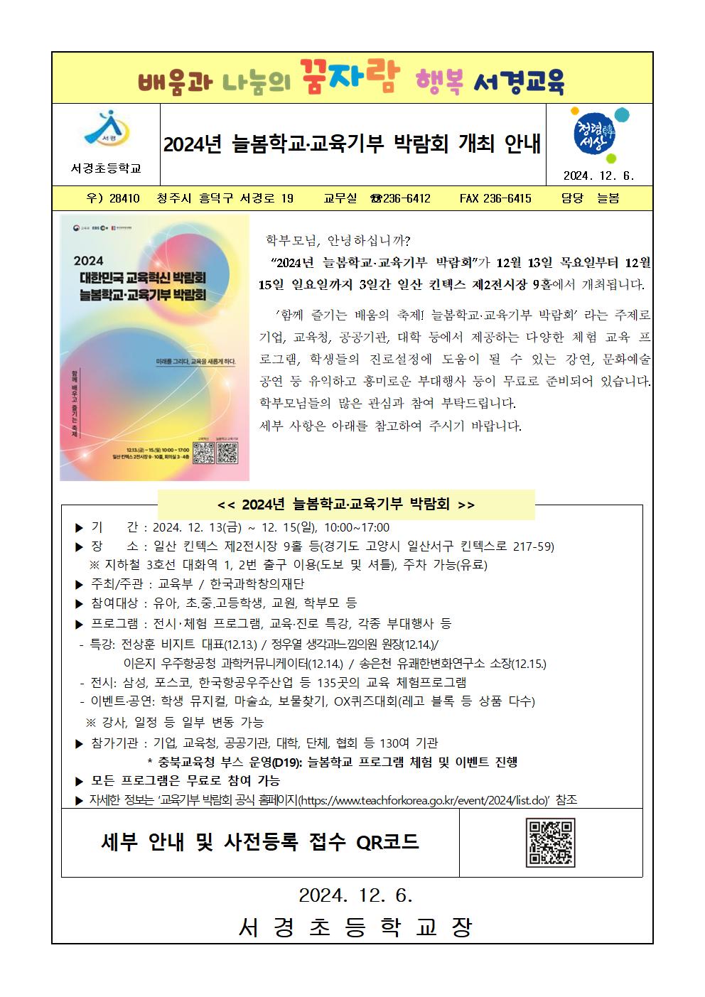 2024년 늘봄학교·교육기부 박람회 개최 안내 가정통신문001