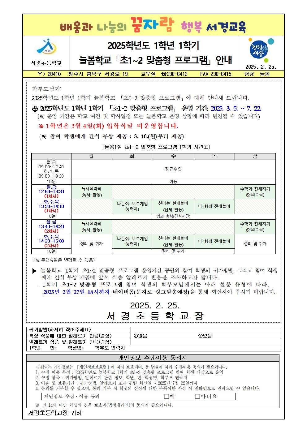 2025학년도 1학년 1학기 늘봄학교 「초1~2 맞춤형 프로그램」 안내 가정통신문001